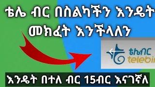 tele birr app.ቴሌ ብር በስልካችን እንዴት መክፈት እንችላለን.እንዴት በተለ ብር 15ብር እናገኛለን.tele birr አጠቃቀም.ethi.ቴሌ ብር አከፍፈት