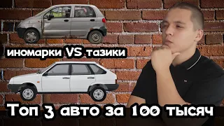 Топ 3 авто за 100 тысяч!