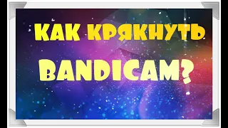 КАК СКАЧАТЬ КРЯКНУТЫЙ BANDICAM В 2020 ГОДУ???