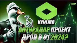 Kroma Антирадар проект. Ретродроп який здивує! Повний гайд!