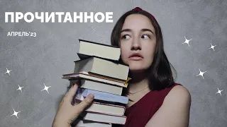 ОГРОМНОЕ ПРОЧИТАННОЕ 🔥 26 КНИГ 🖤 Апрель 2023