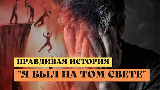 "Я был на том Свете и вот что видел..." (история до мурашек)