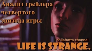 Анализ трейлера четвертого эпизода игры Life is Strange.