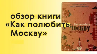 Читаем инструкцию по любви к Москве