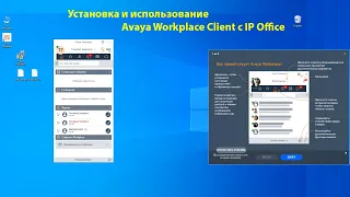 Avaya Workplace Client на IP Office