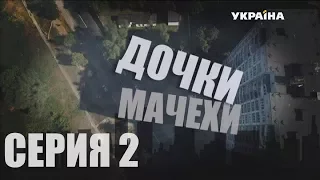 Дочки-мачехи (Серия 2)