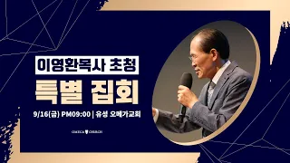 PM9 | 이영환목사 초청 특별집회 | @OMEGACHURCH | 22.09.16