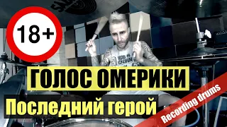 ГОЛОС ОМЕРИКИ "Последний герой" (Recording Drums)