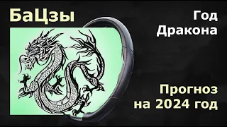 БАЦЗЫ: Прогноз на 2024 год дракона