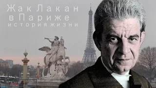 Биография Жака Лакана, психоаналитика. История жизни в Париже: часть 1. Ранние годы