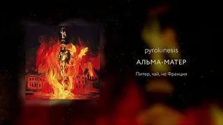 pyrokinesis - АЛЬМА-МАТЕР (SVMMERSVD prod.)