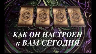 КАК ОН НАСТРОЕН В ОТНОШЕНИИ ВАС❤️🖤 Что ожидать🔔 Какие чувства💖Таро расклад🔮Послание СУДЬБЫ