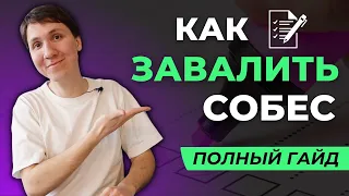 Что сказать, чтобы точно ЗАВАЛИТЬ собеседование? Не делайте так!