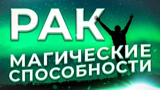 ♋ МАГИЧЕСКИЕ СПОСОБНОСТИ | РАК