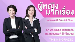 FM 96.5 | ผู้หญิงมากเรื่อง | อากาศร้อนเกินต้านทาน  | 21 เม.ย. 67