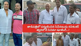 తాడిపత్రిలో సినీనటుడు రవిశంకర్ .. త్వరలోనే షూటింగ్ మూవీ పేరు తెలుసా..!