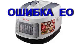 Moulinex EPC04S2 ошибка Е0