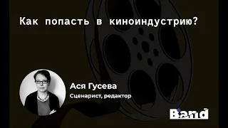 КАК ВОЙТИ В КИНОИНДУСТРИЮ | Открытая лекция BAND