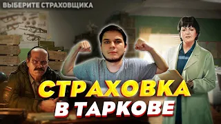 СТРАХОВКА В ESCAPE FROM TARKOV | Когда страховаться? 12.12.30