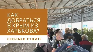 Из Украины в КРЫМ! Как добраться? Сколько стоит?