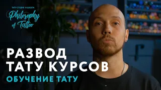 Как разводят на тату курсах?