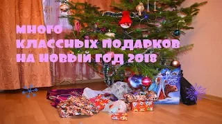 МОИ ПОДАРКИ НА НОВЫЙ ГОД 2018 /ЧТО МНЕ ПОДАРИЛИ