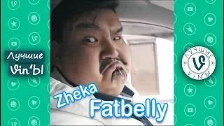 Лучшие Казахстанские Вайн Жека Фатбелли подборка I Best Kazakhstan Vine Zheka Fatbelly compilation