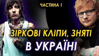 Зіркові кліпи, які були зняті в УКРАЇНІ  Ed Sheeran, Bring Me The Horizon, Dua Lipa, Coldplay