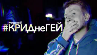 ЕГОР КРИД, Я ЗА ТЕБЯ ПЕРЕЖИВАЮ!