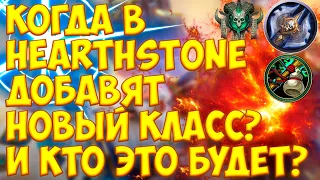 НОВЫЙ КЛАСС В HEARTHSTONE! КТО ЭТО БУДЕТ? КОГДА В ХАРТСТОУН ДОБАВЯТ НОВЫЙ КЛАСС? ВОЗМОЖНО ЭТО МОНАХ