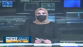Shamshad News 2 PM News - 16/03/2024 - د شمشاد نیوز د دوو بجو خبري ټولګه