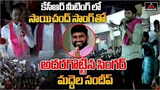 Maddela Sandeep Song Singer Saichand At KCR Roadshow Meeting | NagarKurnool | Mirror TV