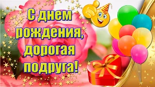 С Днем Рождения, Подруга Дорогая 🎁ЛУЧШЕЕ /из лучших/Поздравлений С Днем Рождения Для Дорогой Подруги