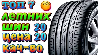 ✅😁ТОП ЛУЧШИЕ ЛЕТНИЕ ШИНЫ ПО СООТНОШЕНИЮ ЦЕНА/КАЧЕСТВО В 2020ом!!!