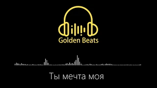 Artik feat. Asti - Ты мечта моя