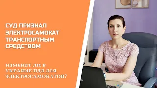 СУД ПРИЗНАЛ ЭЛЕКТРОСАМОКАТ ТРАНСПОРТНЫМ СРЕДСТВОМ / В УКРАИНЕ ИЗМЕНЯТ ПДД ДЛЯ ЭЛЕКТРОСАМОКАТОВ?