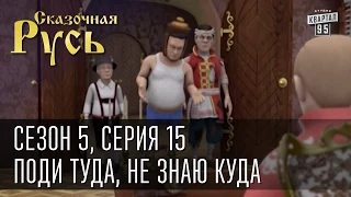 Сказочная Русь 5 (новый сезон). Серия 15 - Поди туда, не знаю куда. Допрос Ляшко и GPS Путину...