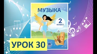 Уроки музыки. 2 класс-2022. Урок 30. "Охрана природы родного края"