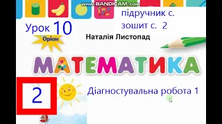 Математика 2 клас Листопад с 2 Діагностувальна робота 1 Повторення вивченого в 1 класі