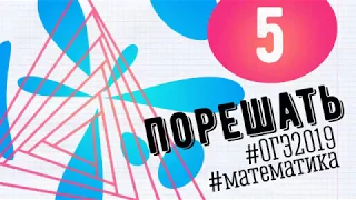 ОГЭ-2019 Математика: Задание 5 - ПОРЕШАТЬ (реальный вариант)