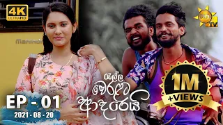 Ralla Weralata Adarei | Episode 01 | 2021-08-20