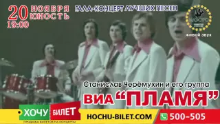 ВИА ПЛАМЯ. Николаев, ОДК. 20 ноября. Билеты на сайте: ХОЧУ-БИЛЕТ!