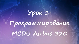 Урок 1: Программирование MCDU Airbus 320