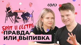 Правда или выпивка: признания брата и сестры | Соль