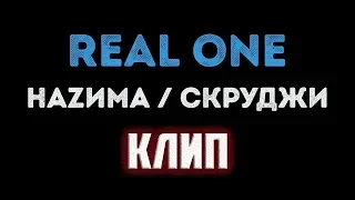 Скруджи feat. НАZИМА - Real One (премьера клипа, 2018)