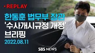 '검수완박' 앞두고 시행령 개정..검찰 직접수사 개시 범위 '확대' / SBS