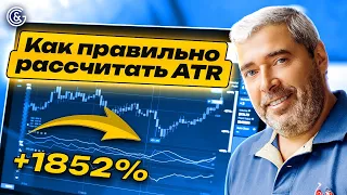 Как ПРАВИЛЬНО расcчитать ATR? Понимание ATR:  90% хороших трейдов!