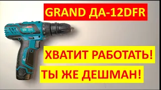 Шуруповерт Grand ДА 12 DFR (12DFR) - отзывы, обзор и тест бюджетного инструмента.