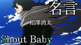 【MAD】ヒロアカ 相澤消太 Shout Baby (cover)