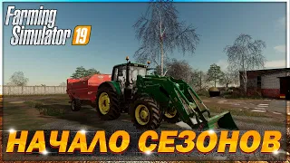 FARMING SIMULATOR 19 ПРОХОЖДЕНИЕ С МОДАМИ🔵СОВХОЗ РАССВЕТ ФС 19🔺#СЕЗОНЫ#СТРИМ